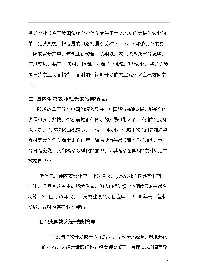 （終稿）農業生態旅游園新增項目可行性投資論證建議書.doc（最終版）