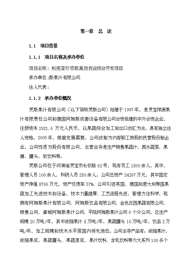 （終稿）農業綜合開發新增項目可行性投資論證建議書.doc（最終版）