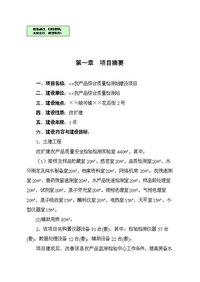 （終稿）農產品綜合質量檢測站新增項目可行性投資論證建議書.doc（最終版）