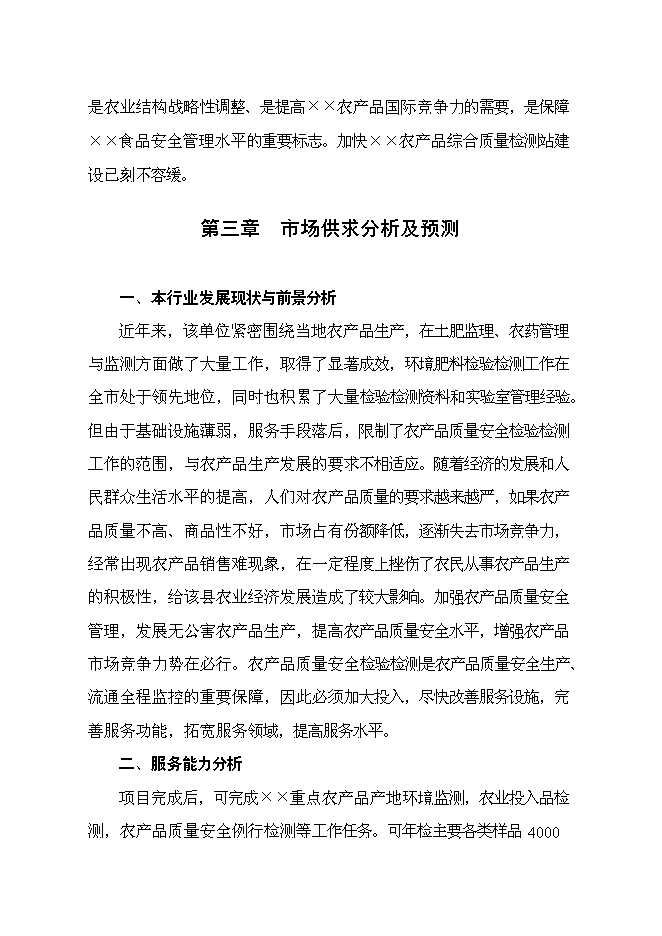 （終稿）農產品綜合質量檢測站新增項目可行性投資論證建議書.doc（最終版）