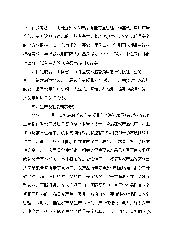 （終稿）農產品綜合質量檢測站新增項目可行性投資論證建議書.doc（最終版）