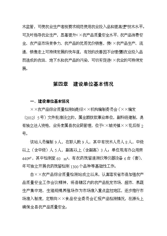 （終稿）農產品綜合質量檢測站新增項目可行性投資論證建議書.doc（最終版）