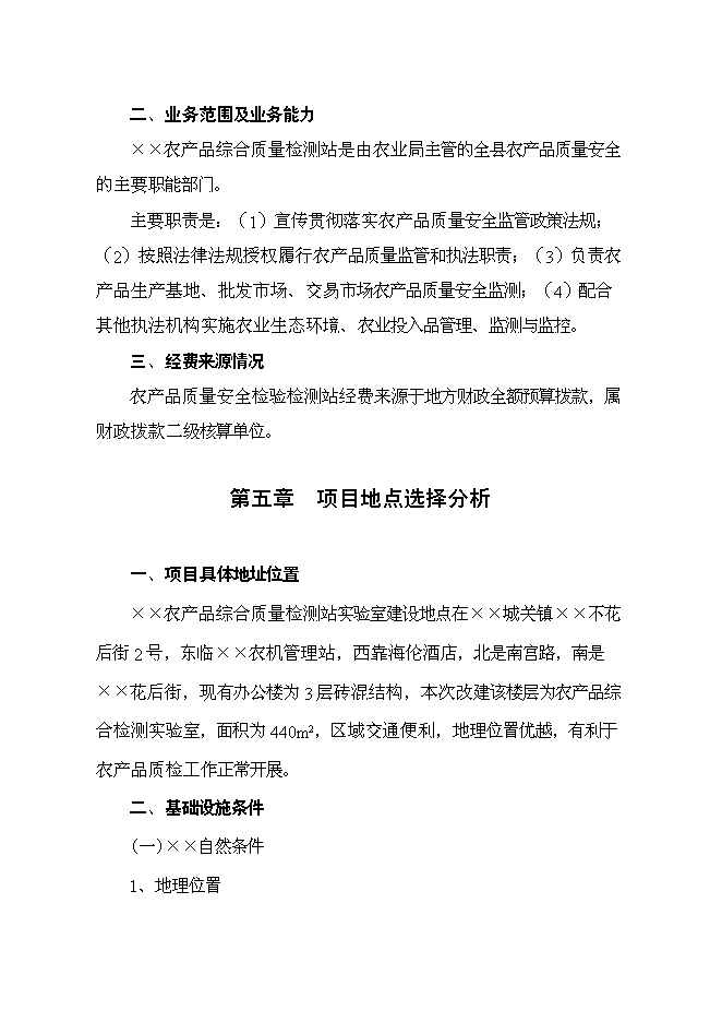 （終稿）農產品綜合質量檢測站新增項目可行性投資論證建議書.doc（最終版）