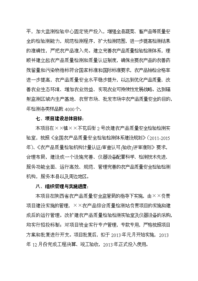 （終稿）農產品綜合質量檢測站新增項目可行性投資論證建議書.doc（最終版）