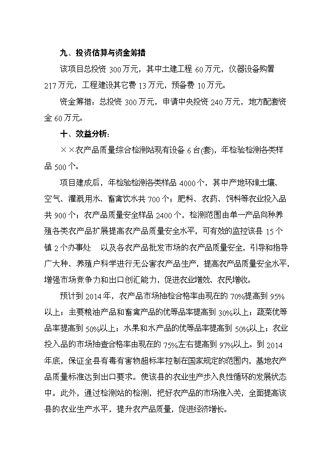 （終稿）農產品綜合質量檢測站新增項目可行性投資論證建議書.doc（最終版）