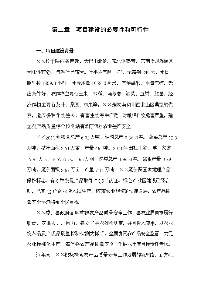 （終稿）農產品綜合質量檢測站新增項目可行性投資論證建議書.doc（最終版）