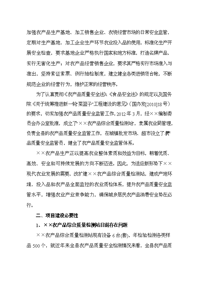 （終稿）農產品綜合質量檢測站新增項目可行性投資論證建議書.doc（最終版）