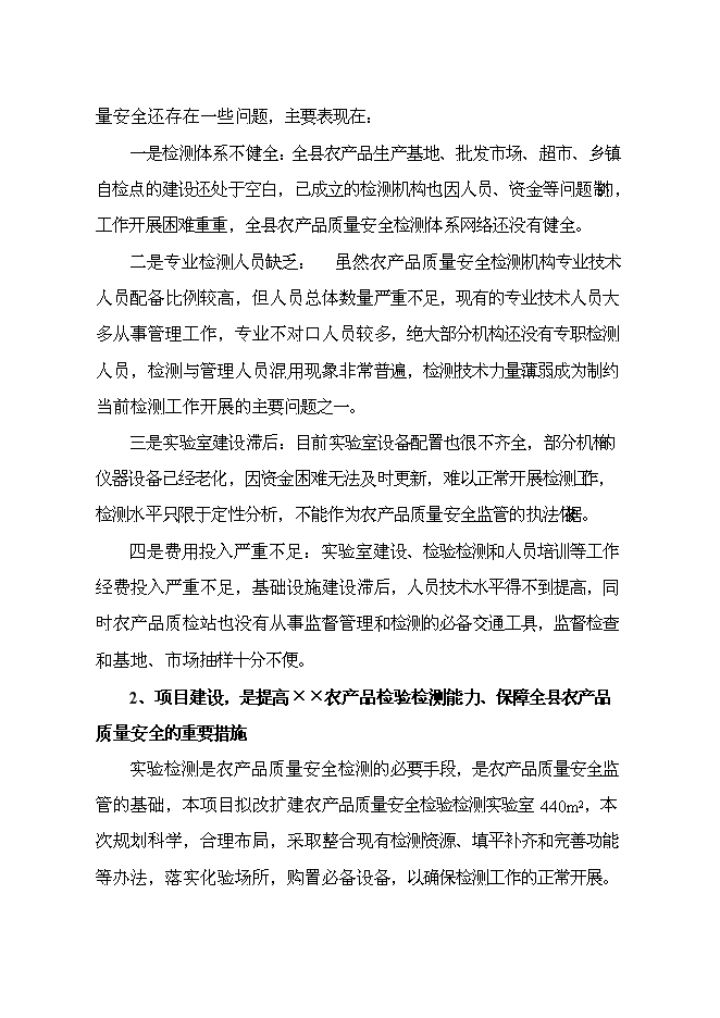 （終稿）農產品綜合質量檢測站新增項目可行性投資論證建議書.doc（最終版）