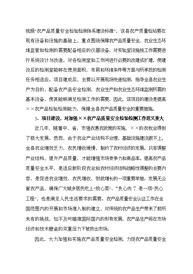 （終稿）農產品綜合質量檢測站新增項目可行性投資論證建議書.doc（最終版）