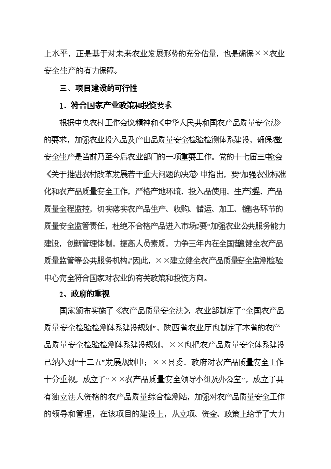 （終稿）農產品綜合質量檢測站新增項目可行性投資論證建議書.doc（最終版）