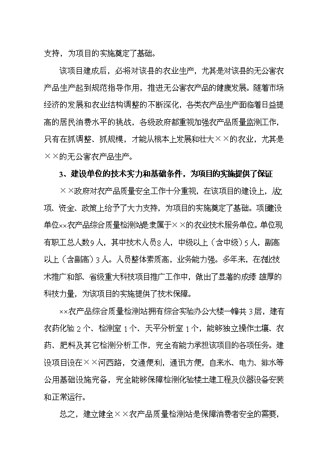 （終稿）農產品綜合質量檢測站新增項目可行性投資論證建議書.doc（最終版）
