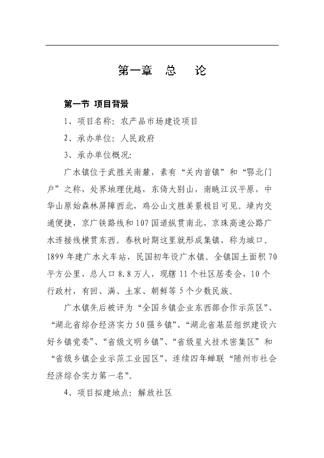 （終稿）農產品市場新增項目可行性投資論證建議書.doc（最終版）第1頁