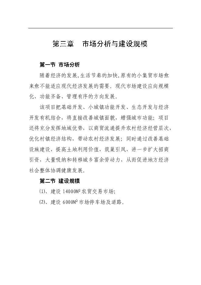 （終稿）農產品市場新增項目可行性投資論證建議書.doc（最終版）第11頁