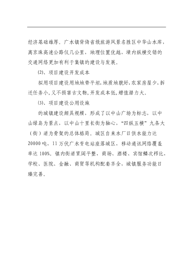 （終稿）農產品市場新增項目可行性投資論證建議書.doc（最終版）第15頁