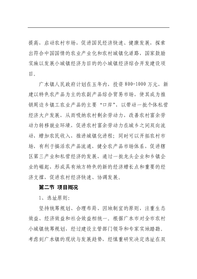 （終稿）農產品市場新增項目可行性投資論證建議書.doc（最終版）第3頁