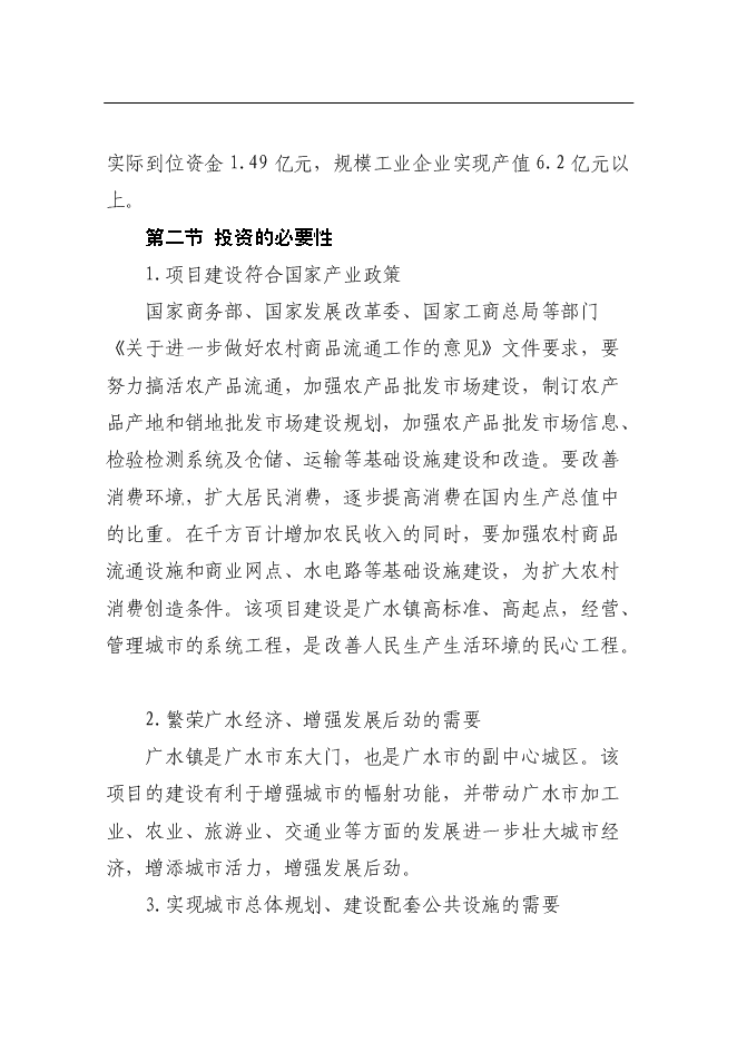 （終稿）農產品市場新增項目可行性投資論證建議書.doc（最終版）第8頁