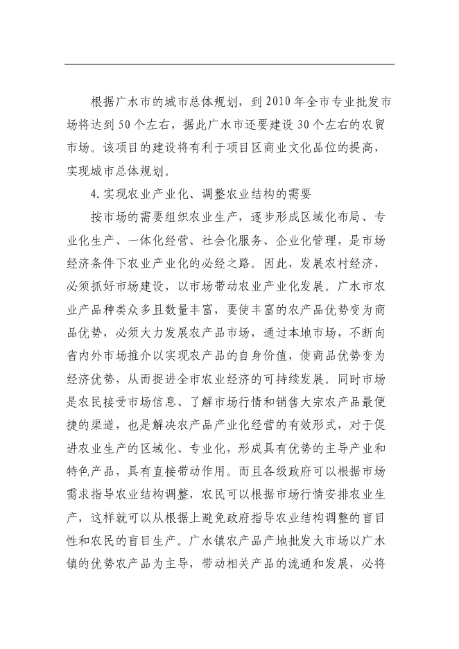 （終稿）農產品市場新增項目可行性投資論證建議書.doc（最終版）第9頁