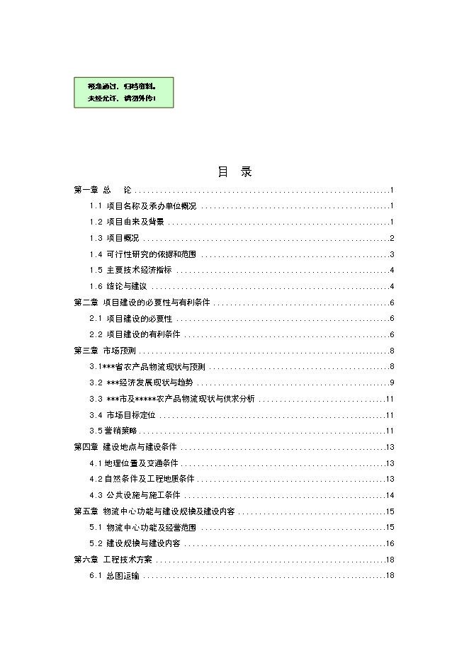 （終稿）農產品物流中心新增項目可行性投資論證建議書.doc（最終版）