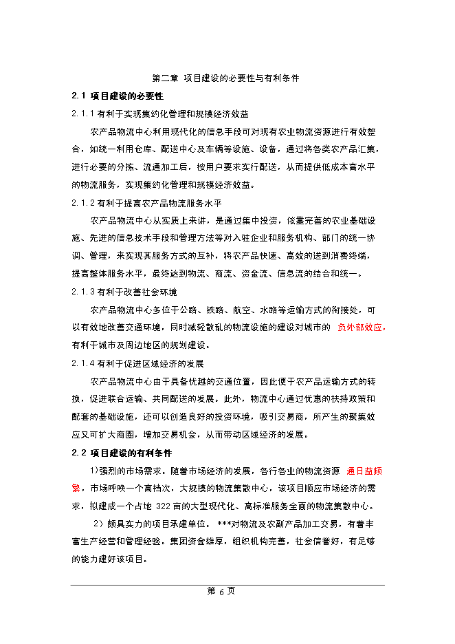 （終稿）農產品物流中心新增項目可行性投資論證建議書.doc（最終版）