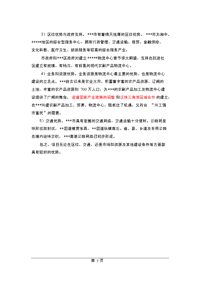 （終稿）農產品物流中心新增項目可行性投資論證建議書.doc（最終版）
