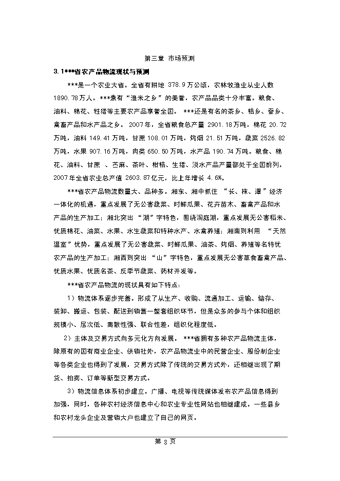 （終稿）農產品物流中心新增項目可行性投資論證建議書.doc（最終版）