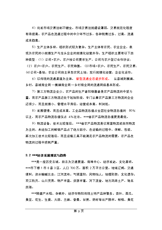 （終稿）農產品物流中心新增項目可行性投資論證建議書.doc（最終版）