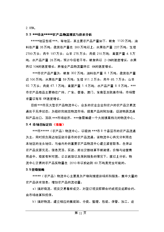（終稿）農產品物流中心新增項目可行性投資論證建議書.doc（最終版）
