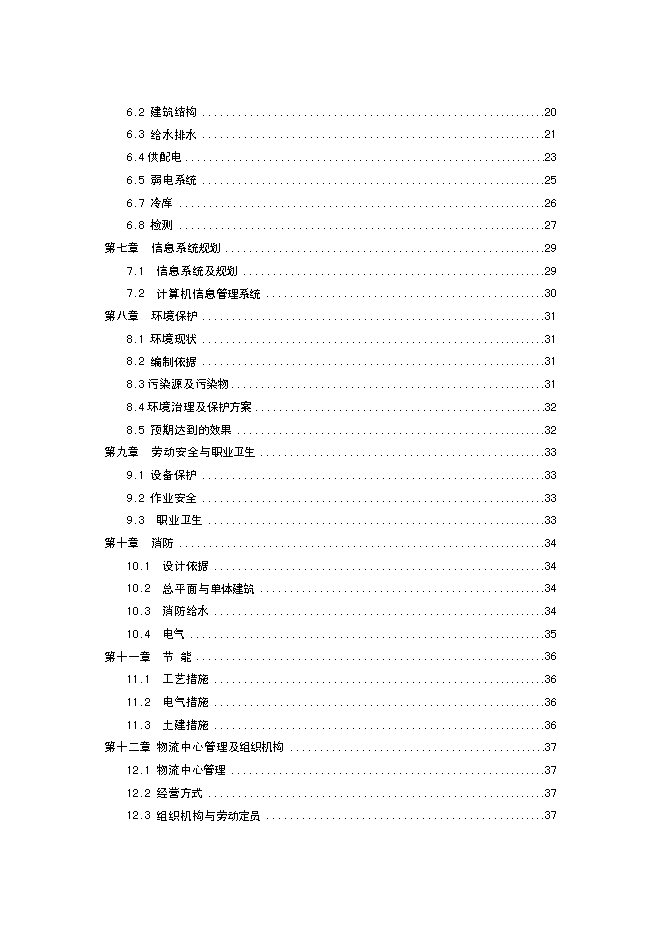 （終稿）農產品物流中心新增項目可行性投資論證建議書.doc（最終版）