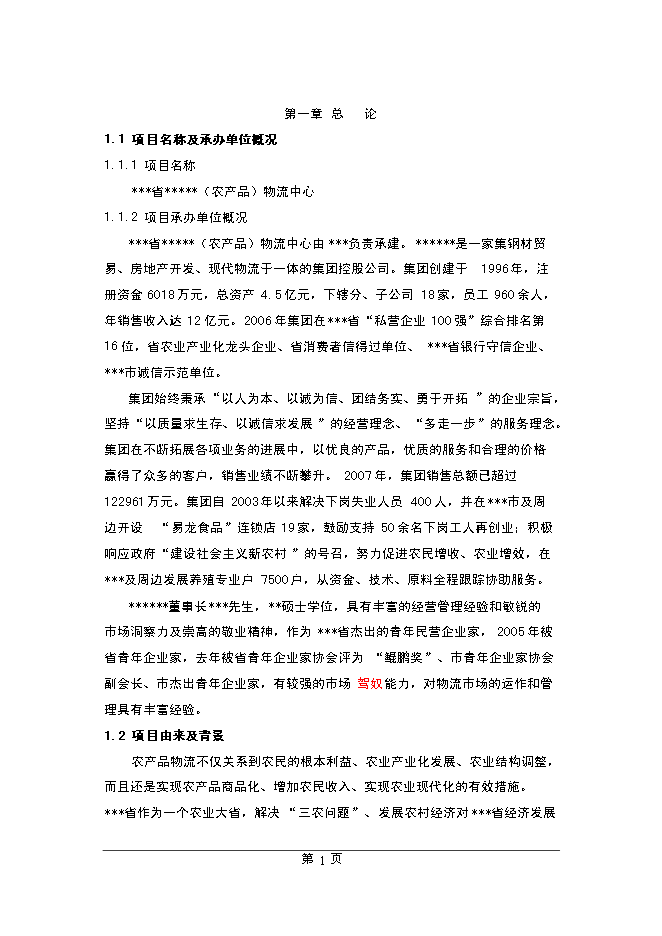 （終稿）農產品物流中心新增項目可行性投資論證建議書.doc（最終版）