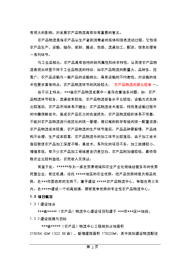 （終稿）農產品物流中心新增項目可行性投資論證建議書.doc（最終版）