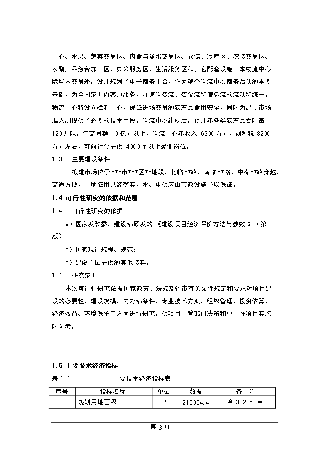 （終稿）農產品物流中心新增項目可行性投資論證建議書.doc（最終版）