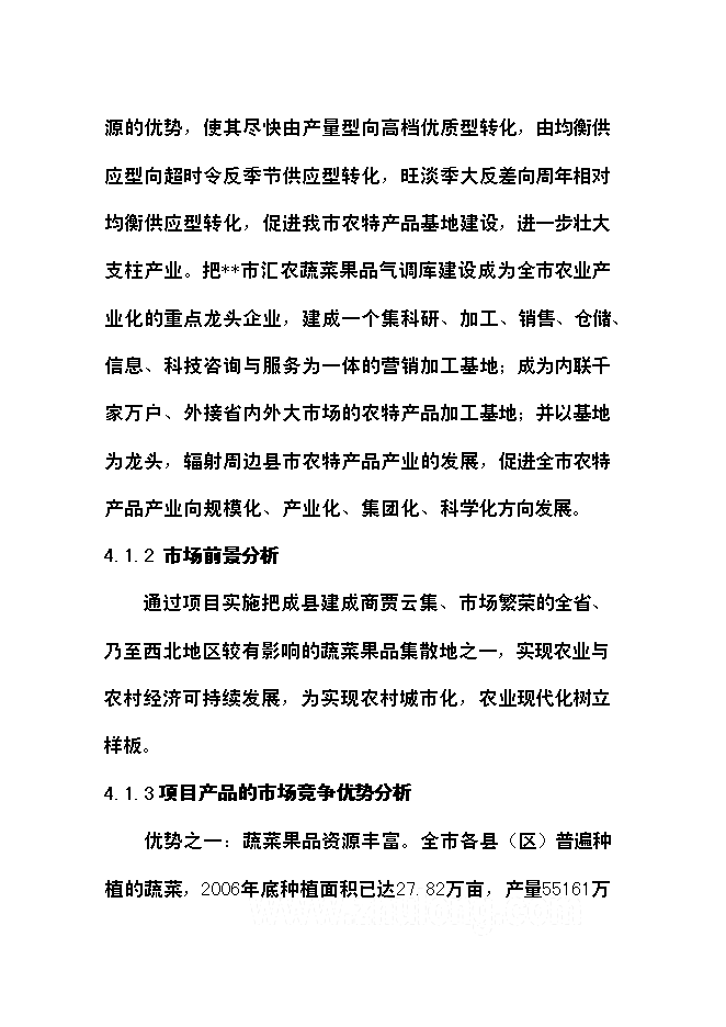 （終稿）農產品氣調庫新增項目可行性投資論證建議書.doc（最終版）