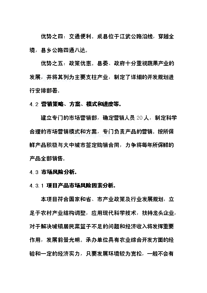 （終稿）農產品氣調庫新增項目可行性投資論證建議書.doc（最終版）