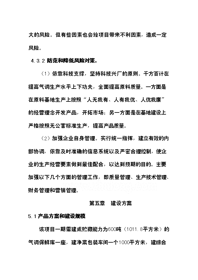 （終稿）農產品氣調庫新增項目可行性投資論證建議書.doc（最終版）