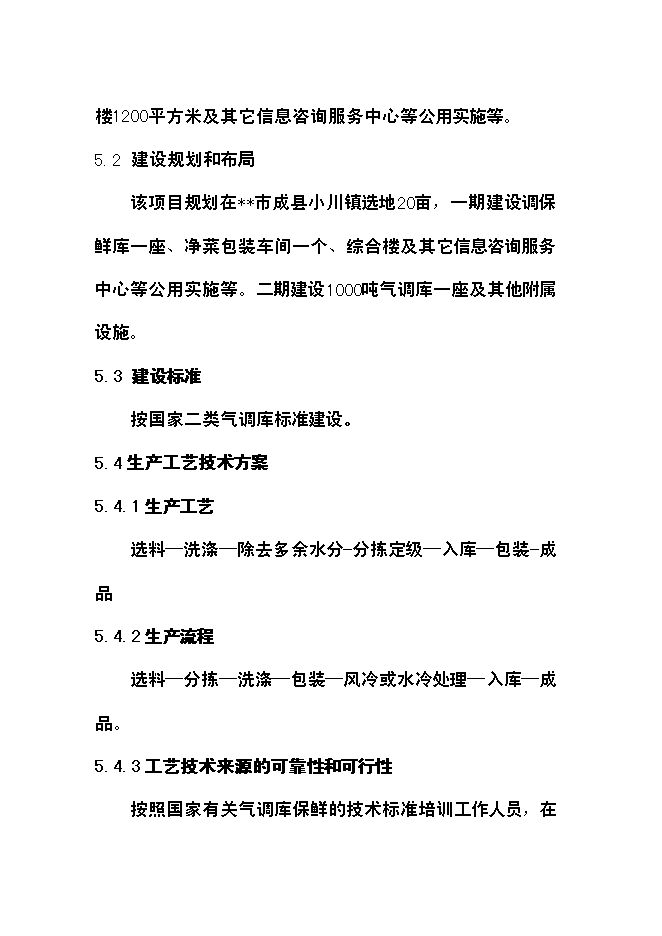 （終稿）農產品氣調庫新增項目可行性投資論證建議書.doc（最終版）