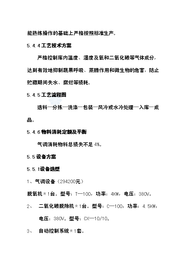 （終稿）農產品氣調庫新增項目可行性投資論證建議書.doc（最終版）