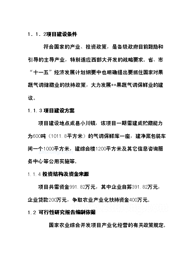 （終稿）農產品氣調庫新增項目可行性投資論證建議書.doc（最終版）