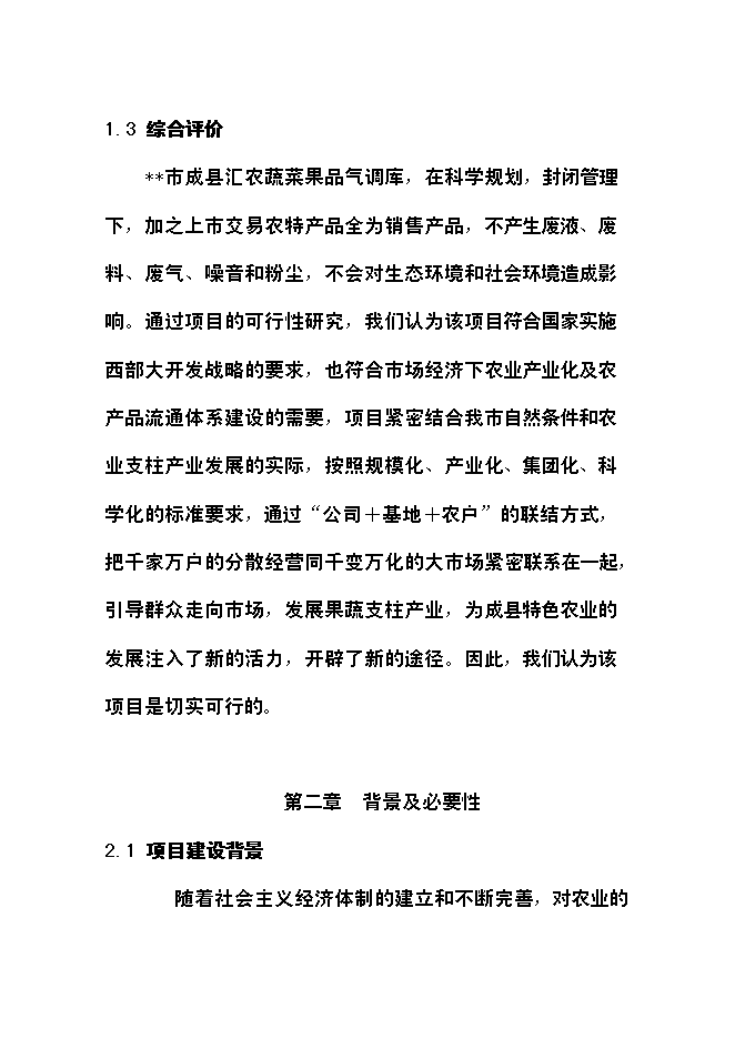 （終稿）農產品氣調庫新增項目可行性投資論證建議書.doc（最終版）