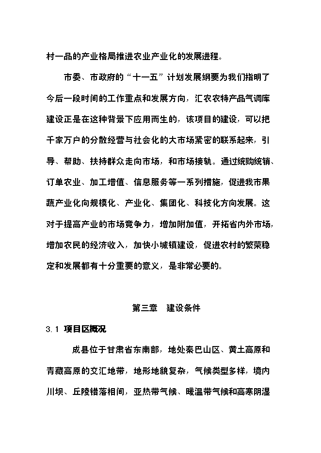 （終稿）農產品氣調庫新增項目可行性投資論證建議書.doc（最終版）