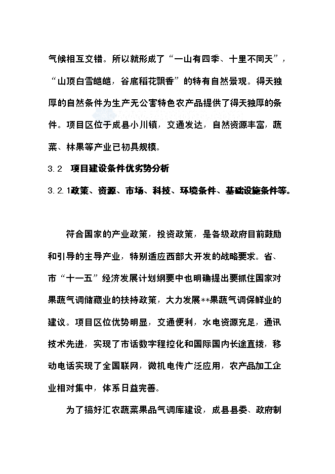 （終稿）農產品氣調庫新增項目可行性投資論證建議書.doc（最終版）