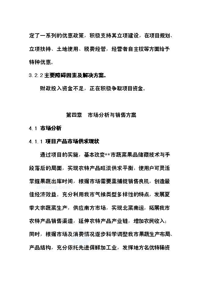 （終稿）農產品氣調庫新增項目可行性投資論證建議書.doc（最終版）