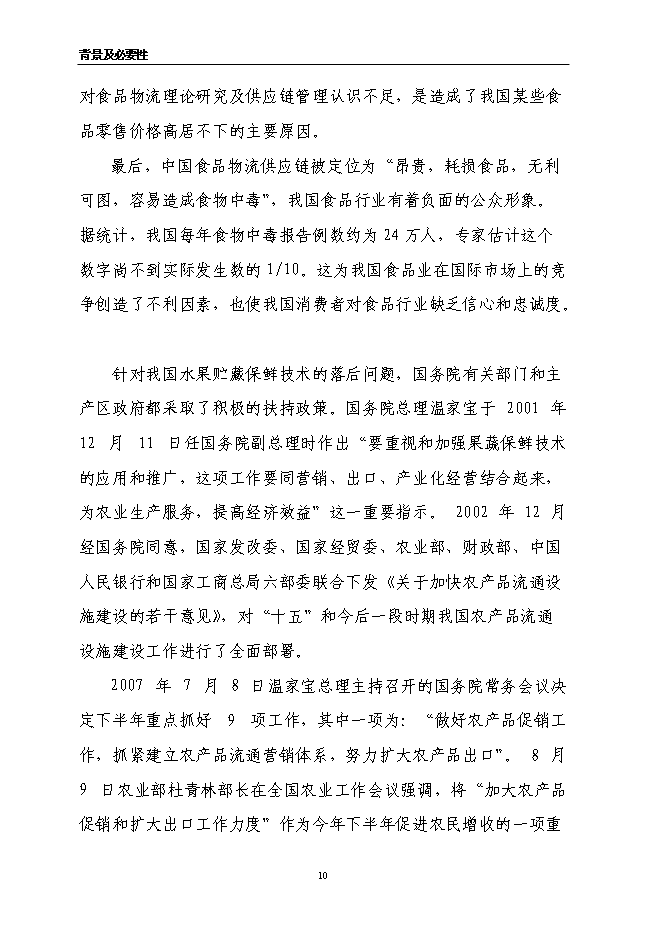 （終稿）農產品、食品物流中心新增項目可行性投資論證建議書.doc（最終版）第10頁