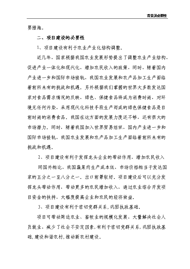 （終稿）農產品、食品物流中心新增項目可行性投資論證建議書.doc（最終版）第11頁