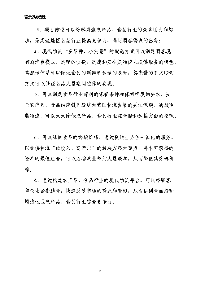 （終稿）農產品、食品物流中心新增項目可行性投資論證建議書.doc（最終版）第12頁