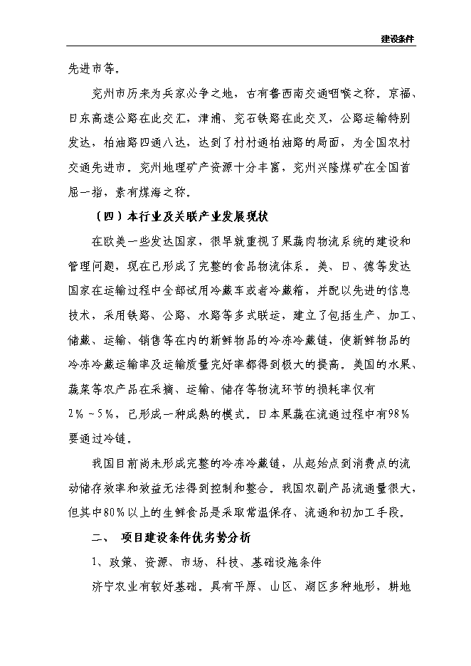 （終稿）農產品、食品物流中心新增項目可行性投資論證建議書.doc（最終版）第15頁
