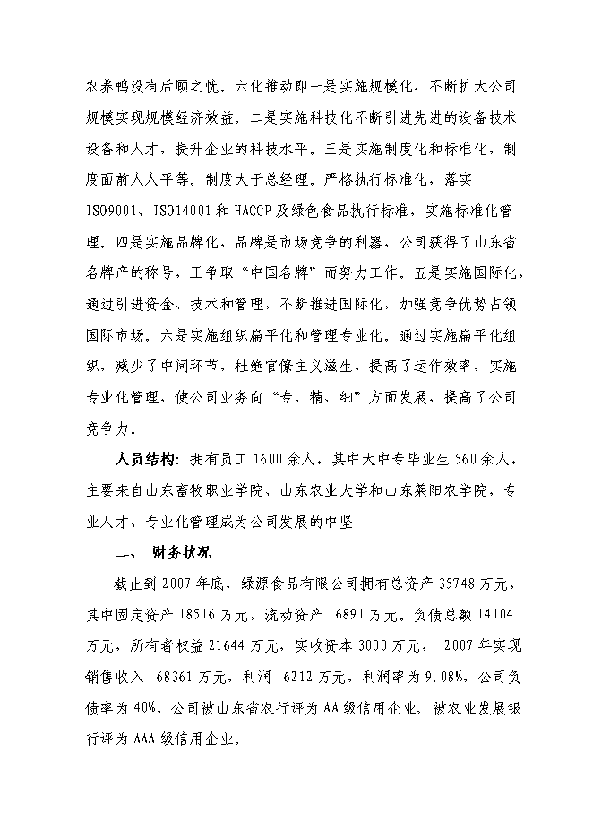 （終稿）農產品、食品物流中心新增項目可行性投資論證建議書.doc（最終版）第3頁