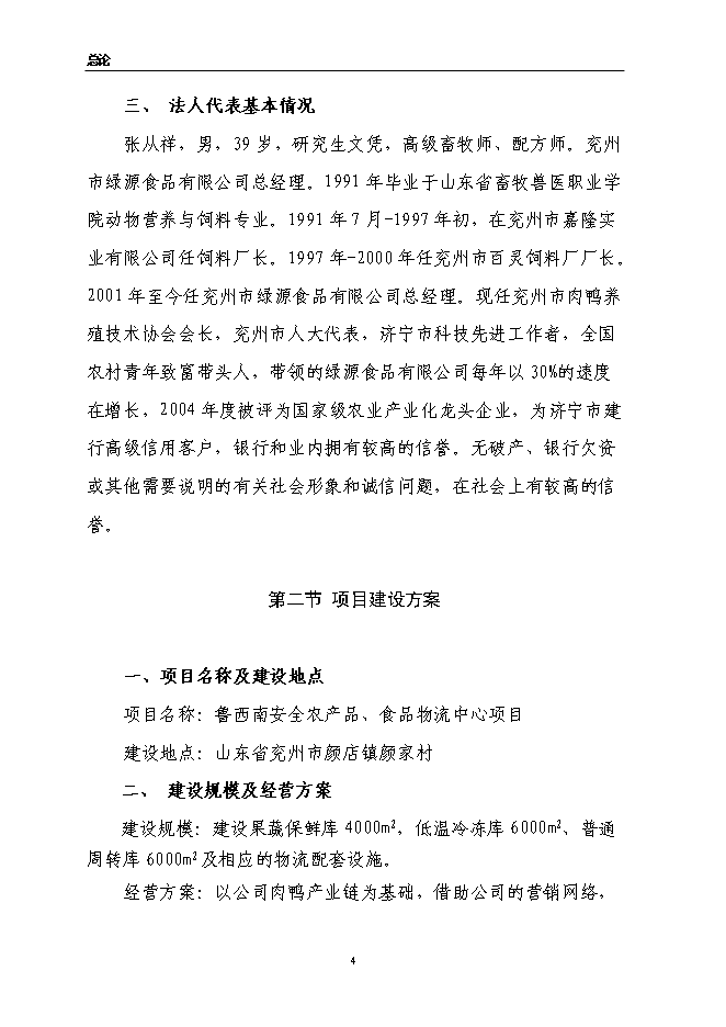 （終稿）農產品、食品物流中心新增項目可行性投資論證建議書.doc（最終版）第4頁