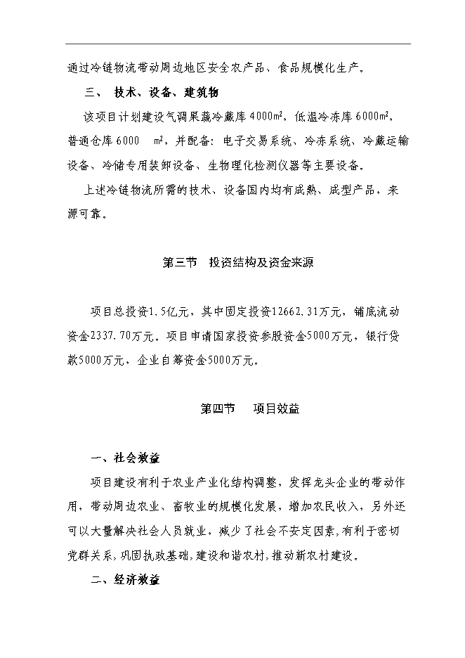 （終稿）農產品、食品物流中心新增項目可行性投資論證建議書.doc（最終版）第5頁