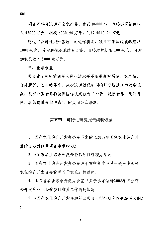 （終稿）農產品、食品物流中心新增項目可行性投資論證建議書.doc（最終版）第6頁