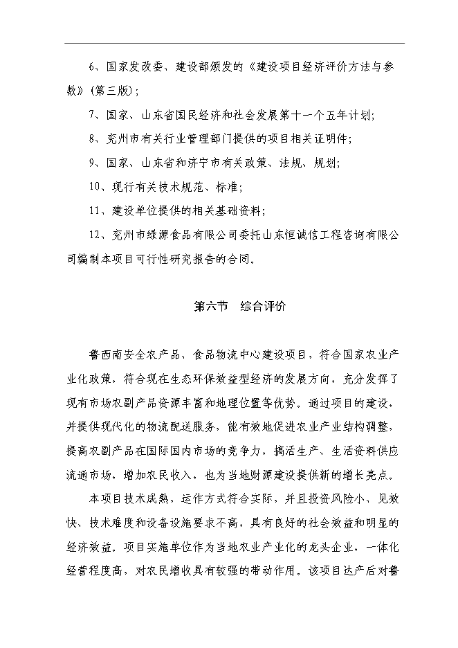 （終稿）農產品、食品物流中心新增項目可行性投資論證建議書.doc（最終版）第7頁